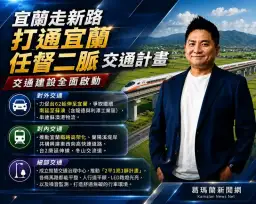 吳宗憲談高鐵延伸宜蘭～主張資訊公開打造交通完整路網
