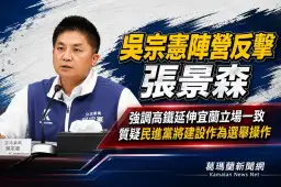 吳宗憲陣營反擊張景森～高鐵延伸宜蘭立場從未改變