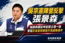 吳宗憲陣營反擊張景森～高鐵延伸宜蘭立場從未改變