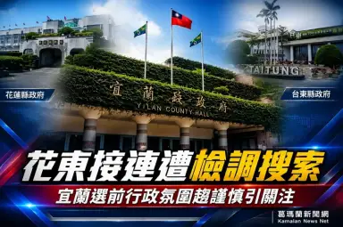 花東接連爆司法調查～宜蘭官場選前審慎以對選戰倒數四個月