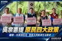 大同南澳醫療托育成焦點～吳宗憲端原民四大政策
