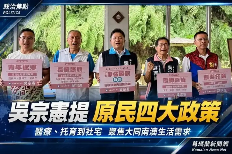 大同南澳醫療托育成焦點～吳宗憲端原民四大政策