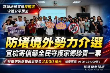 宜檢深入員山宣導反賄選～攜手鄉親守護公平選舉