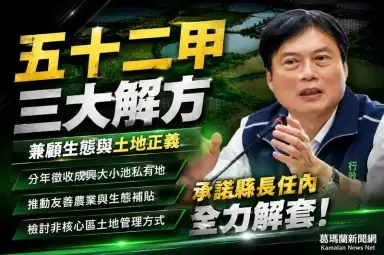 兼顧生態與土地正義～林國漳提五十二甲三大解方　承諾任內全力解套