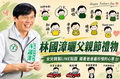 父親節曬女兒暖心禮物～林國漳最常用的LINE貼圖藏著父女情