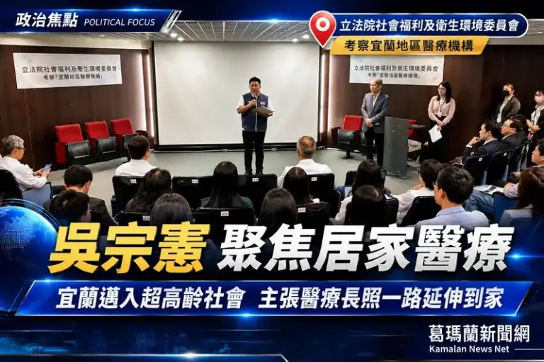 衛環委員會考察宜蘭醫療～吳宗憲聚焦居家照護與出院轉銜