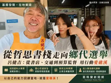 從書店小事走進地方公共事務～呂健吉投入礁溪鄉代選舉引關注