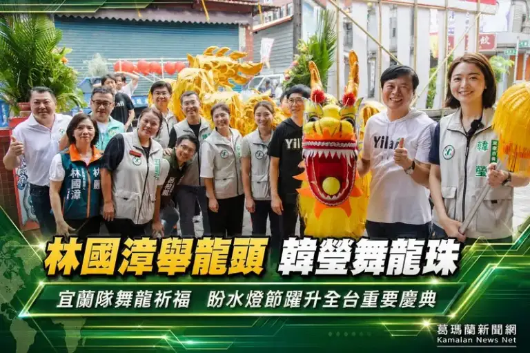 林國漳舉龍頭、韓瑩舞龍珠～宜蘭隊舞龍祈福盼水燈節躍升全台重要慶典【影音直播】