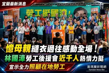 憶母親深夜縫衣林國漳哽咽～勞工後援會近千人到場力挺【影音直播】