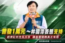 普發1萬元林國漳表態支持～「國家成果應直接分享給人民」