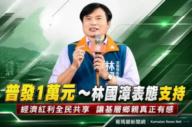 普發1萬元林國漳表態支持～「國家成果應直接分享給人民」