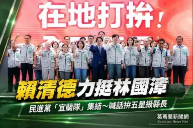 民進黨宜蘭隊大團結～賴清德力挺林國漳拚縣長