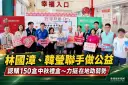 林國漳、韓瑩認購150盒中秋公益禮盒～力挺在地助弱勢