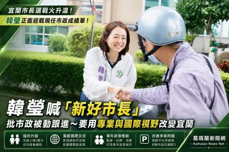 韓瑩細數宜蘭市政停滯～提全齡照顧、國際交流拚城市升級