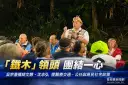「鐵木」吳宗憲深入大同固原鄉票倉～提醫療交通、公托與原民社宅政策