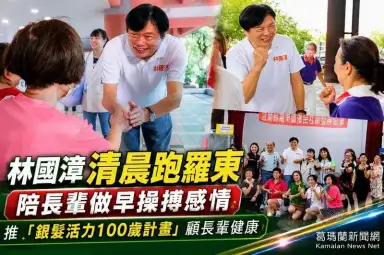 林國漳羅東晨運行程人氣旺！阿嬤叮嚀「多吃點才有體力拚」～端銀髮政策顧長輩