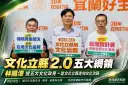 林國漳拋「文化立縣2.0」五大綱領～從文化立縣走向文化治縣