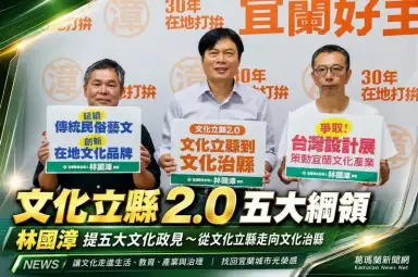 林國漳拋「文化立縣2.0」五大綱領～從文化立縣走向文化治縣