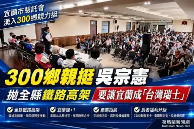 吳宗憲宜蘭市懇託會湧300人～全縣鐵路高架、產業招商成主軸