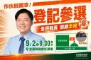 正港宜蘭人出陣！林國漳9月2日登記參選縣長～宜蘭隊「陸上龍舟」展團結
