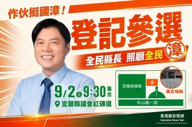正港宜蘭人出陣！林國漳9月2日登記參選縣長～宜蘭隊「陸上龍舟」展團結