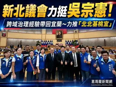 新北市議會跨縣力挺吳宗憲～拚「北北基桃宜」區域合作新布局