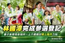 上千鄉親陪同登記～林國漳偕妻划陸上龍舟展現團結氣勢【影音直播2則】