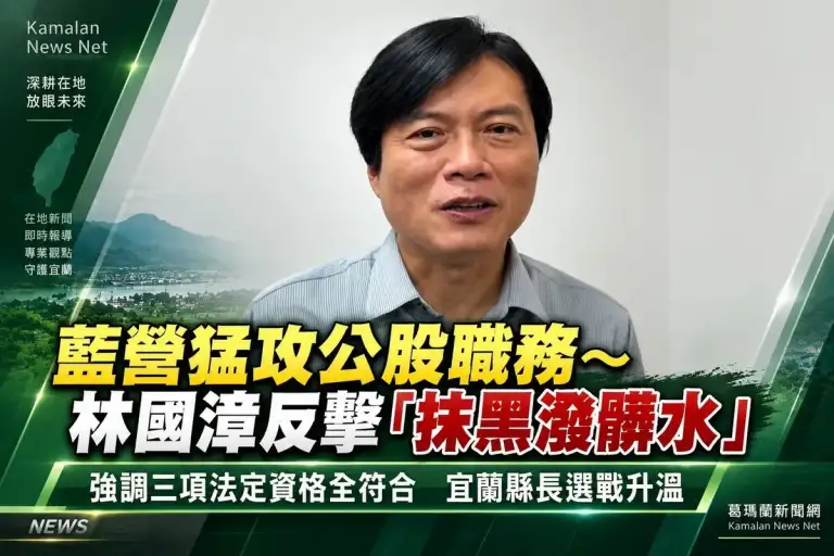 宜蘭縣長選戰「政治酬庸」開火～藍轟林國漳吃國家 綠反擊專業禁得起檢驗【影音新聞】