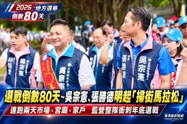 倒數80天～吳宗憲、張勝德明啟動掃街馬拉松