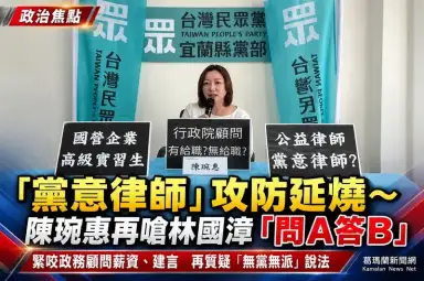 「黨意律師」攻防三度交火～林國漳競辦反擊後，陳琬惠再追問：到底在心虛什麼？【影音直播/新聞】