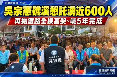 吳宗憲礁溪懇託會湧近600人～再拋鐵路全線高架5年完工承諾