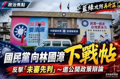 國民黨反擊邱嘉進「未審先判」～向林國漳下戰帖邀公開政策辯論