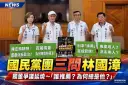 國民黨團緊咬林國漳獨董爭議～三問誰推薦、為何總是他【影音直播】