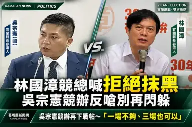 林國漳競總「三問」吳宗憲～吳營反擊：未答看板、獨董質疑、再邀辯論