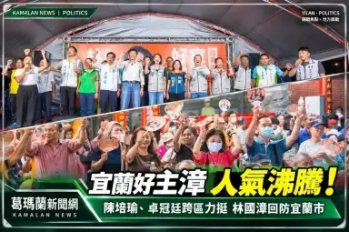 「宜蘭好主漳」回防宜蘭市～陳培瑜、卓冠廷跨區力挺林國漳