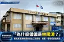 國民黨再追林國漳三爭議～獨董背景、免費看板成選戰焦點