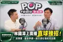林國漳上廣播直球接招～談獨董、看板爭議也端交通社福政見