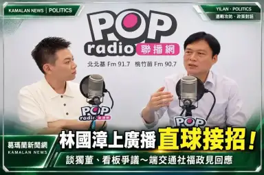 林國漳上廣播直球接招～談獨董、看板爭議也端交通社福政見