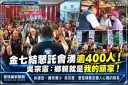 金七結懇託會湧逾400人！吳宗憲喊「鄉親就是頭家」～要當傾聽宜蘭人的縣長