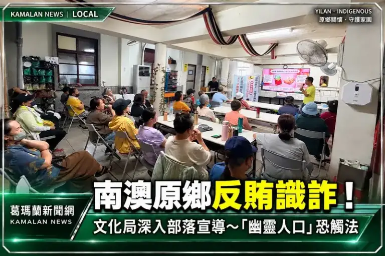 守護「我的家」從反賄防詐做起～南澳部落長者認識幽靈人口、選舉賭盤陷阱