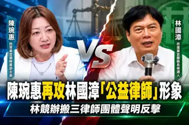 陳琬惠追打林國漳「公益律師」形象~林競辦：勿扭曲辯護職責  搬三律師團體聲明反擊