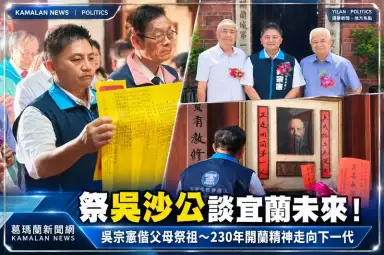 吳宗憲偕父母祭拜吳沙！談230年開蘭歷史～盼承襲精神走出宜蘭新路