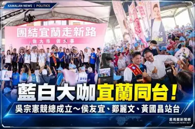 吳宗憲宜蘭、羅東競總成立～侯友宜、鄭麗文、黃國昌同台站台