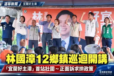 林國漳啟動「宜蘭好主漳」12鄉鎮市巡迴～首站壯圍正面迎戰選舉攻防