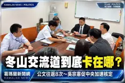冬山交流道到底卡在哪？吳宗憲再邀中央協調～促補正完成後加速核定