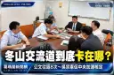 冬山交流道到底卡在哪？吳宗憲再邀中央協調～促補正完成後加速核定