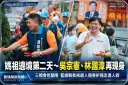 媽祖遶境第二天熱鬧續走！吳宗憲、林國漳再現身～隨香祈福走進人群