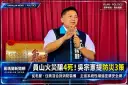 員山火災釀4死～吳宗憲提「防災型都市更新」三大防線補強宜蘭安全網