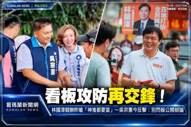 看板攻防再交鋒！林國漳競辦昨嗆「神鬼都要當」～吳宗憲今反擊：別閃躲公開辯論