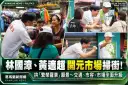 林國漳、黃適超開元市場掃街～拋「繁榮羅東」交通、市容升級政見
